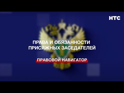 Видео: Права и обязанности присяжных заседателей