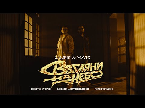 Видео: Galibri & Mavik- Взгляни на небо (Премьера клипа, 2023)