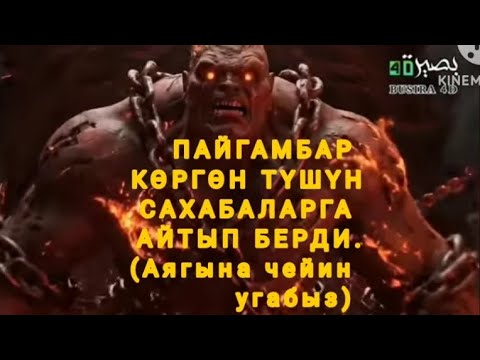 Видео: ПАЙГАМБАР ( САВ)  КӨРГӨН ТҮШ 