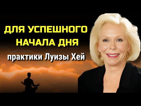 Видео: Как стать СЧАСТЛИВЫМ прямо сейчас. Луиза Хей. Сила в тебе.