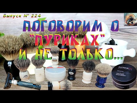 Видео: Поговорим о Пуриках и не только... Мыло “SPEICK Men Active” и “LEATHER RASPBERRY”. Лосьон “TOBACCO”.