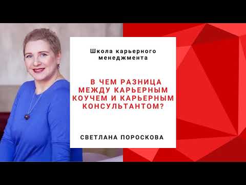 Видео: Карьерный коуч | Карьерный консультант | В чем разница  между ними? | Ответы от ШКМ