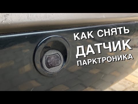 Видео: Как снять датчик парктроника Renault Laguna 2 / Рено лагуна 2