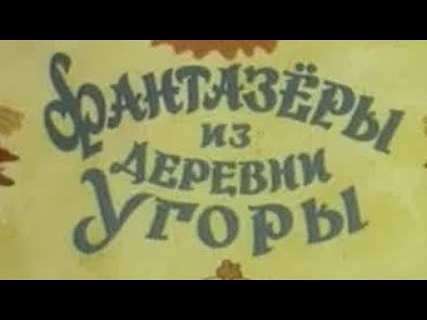 Видео: Мультфильм Фантазёры из деревни Угоры