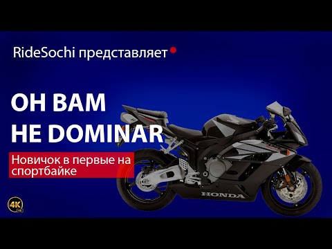 Видео: Новичок в первые на спортбайке Honda CBR 600RR