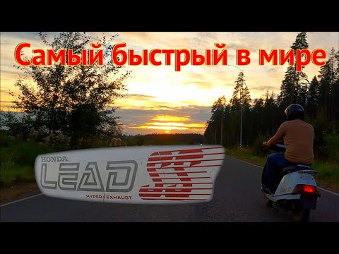 Видео: Самый быстрый в мире Honda Lead SS AF10