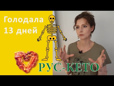 Видео: Я голодала 13 дней | Результаты