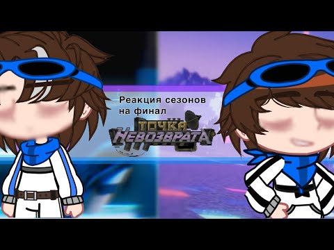Видео: // Реакция сезонов на финал ТН // by: —Felicity! 