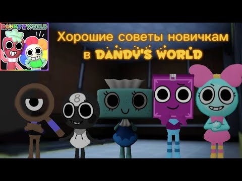 Видео: Хорошие советы новичкам в Dandy's World