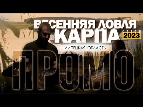 Видео: Карпфишинг: Весенняя ловля карпа 2023 - Промо