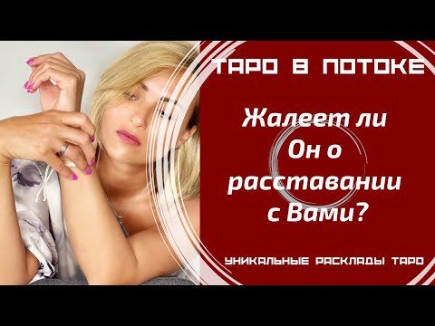 Видео: Жалеет ли Он о расставании с Вами?