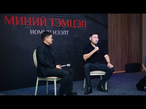 Видео: НОМ БИШ ЗЭВСЭГ БАЙСАН уу?