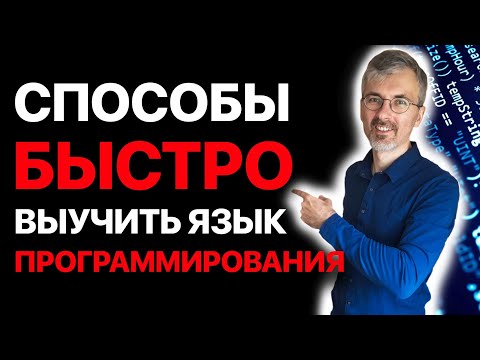 Видео: Как выучить язык программирования быстрее