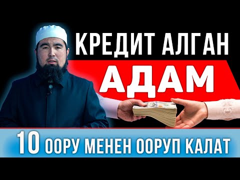 Видео: Кредиттин натыйжасы