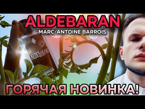 Видео: ALDEBARAN MARC-ANTOINE BARROIS 🔥 РАСПАКОВКА / ГОРЯЧАЯ НОВИНКА 2025!
