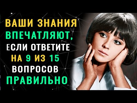 Видео: ТЕСТ НА ИНТЕЛЛЕКТ. Справится только ИСТИННЫЙ ЭРУДИТ. #тестнаэрудицию #насколькостарвашмозг #эрудиция