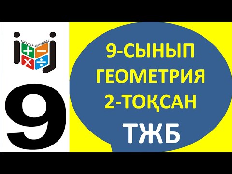 Видео: 9-сынып геометрия сынып тжб 2-тоқсан