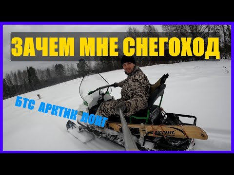 Видео: СНЕГОХОД БТС АРКТИК ЛОНГ. Зачем он мне.Катаюсь на снегоходе.Отзыв владельца после года эксплуатации.