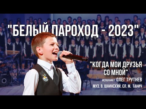 Видео: «Когда мои друзья со мной» - Солист Олег Трутнев