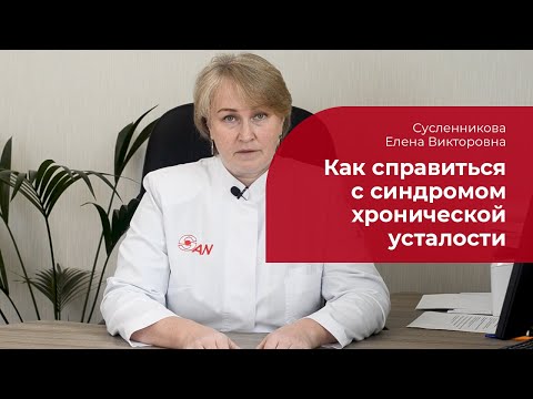 Видео: Хроническая усталость: ✅ лечение, симптомы и причины СХУ