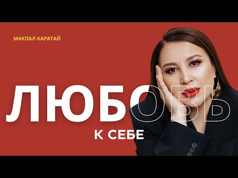 Видео: ӨЗІҢМЕН ЖҰМЫС ӨМІРДІ ӨЗГЕРТУ/МАҚПАЛ ҚАРАТАЙ