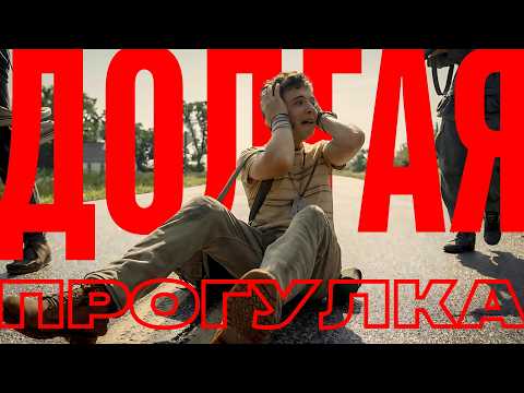 Видео: Отказ от жизни во избежание её окончания. Обсуждаем фильм Долгая прогулка #thelongwalk #обзор