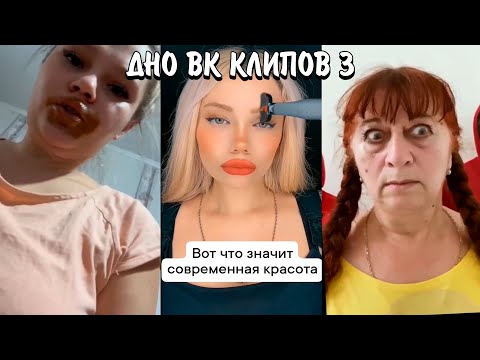 Видео: КРИНЖ ВК КЛИПЫ 3 | ЧТО С НИМИ НЕ ТАК? | КОГДА ЭТО ЗАКОНЧИТСЯ??? (VK CLIPS)