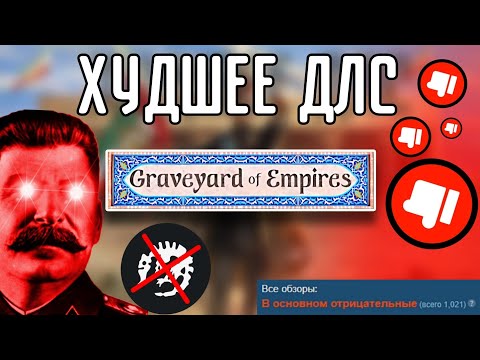 Видео: 🤬 ХУДШЕЕ ДЛС В ИСТОРИИ HOI 4!!!