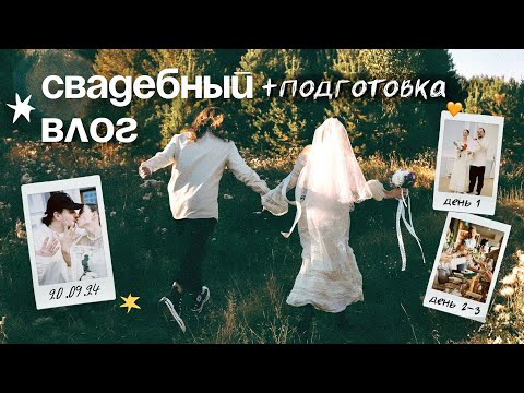 Видео: МЫ ПОЖЕНИЛИСЬ👰🏼‍♀️💍поменяли загс за 3 дня до свадьбы и другие интересные истории...