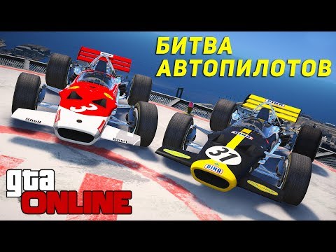 Видео: БИТВА АВТОПИЛОТОВ НА БОЛИДЕ LOTUS! 450 КМ/Ч НА АВТОПИЛОТЕ (БИТВА ПИЛОТОВ)!
