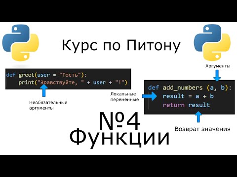 Видео: №4 | Функции | Курс по Питону