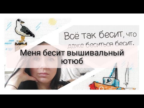 Видео: 74. Меня бесит рукодельный ютюб 🤬- ответы на тег. Старт вышивки на одежде без водорастворимой канвы