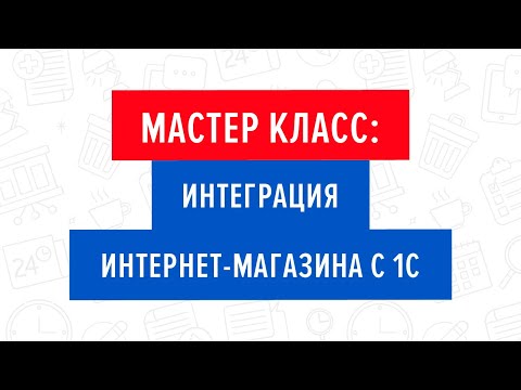 Видео: Мастер класс «Интеграция интернет магазина с 1С». 24.04.2018