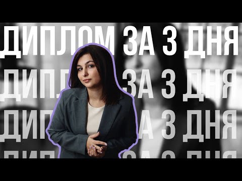 Видео: КАК НАПИСАТЬ ДИПЛОМ ЗА 3 ДНЯ?