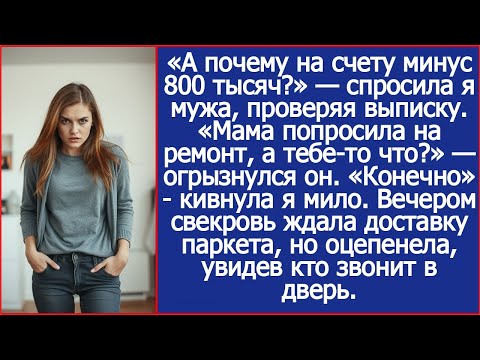 Видео: Мама попросила на ремонт твои 800 тысяч, я дал. А тебе-то что? Огрызнулся муж.