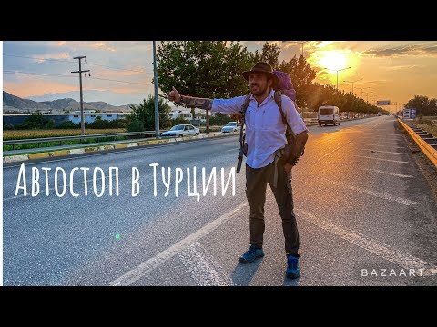 Видео: Автостоп в Турции, Измир, Эфес, Анталья.