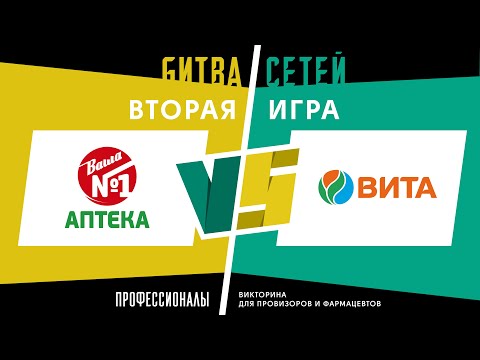 Видео: Викторина "Профессионалы. Битва сетей". Игра 2