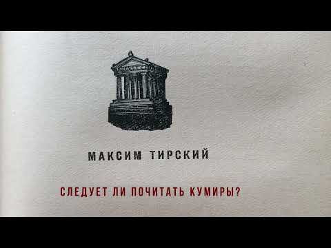 Видео: Максим Тирский   -  Следует ли почитать кумиры?
