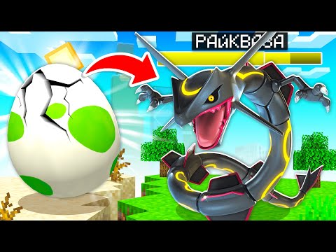 Видео: Я Вырастил ЛЕГЕНДАРНОГО ПОКЕМОНА в МАЙНКРАФТ