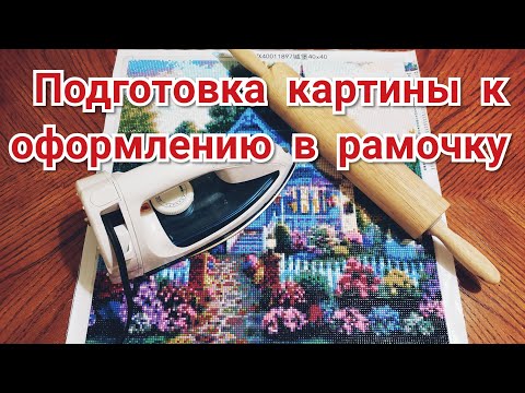 Видео: Как подготовить картину к оформлению в рамочку.  Алмазная Вышивка.