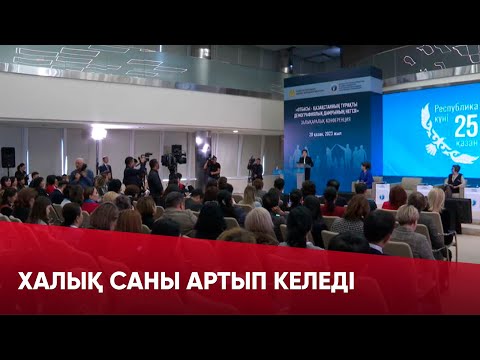 Видео: Жыл соңына дейін елдегі халық саны 20 млн-ға жетуі мүмкін