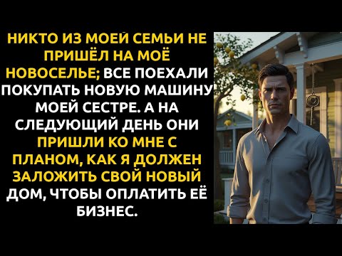 Видео: Я пригласил СЕМЬЮ на новоселье — НИКТО НЕ ПРИШЁЛ. Все поехали покупать машину сестре.