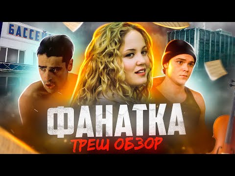 Видео: ТРЕШ ОБЗОР фильма ФАНАТКА (Девушка-сталкер кошмарит пловца)