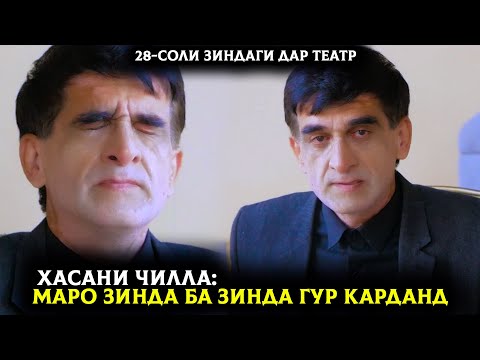 Видео: Хасани Чилла: Маро зинда ба зинда гур карданд! 28-соли умри Хасани Чилла дар кучо...?
