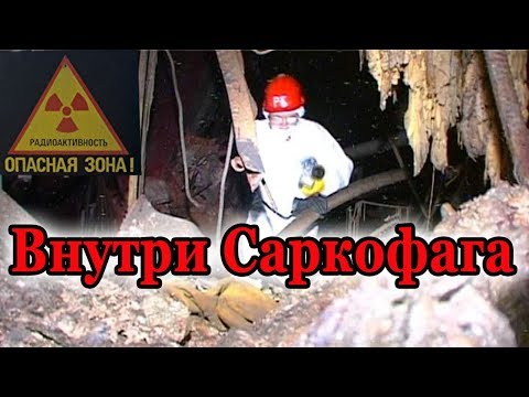 Видео: Внутри Саркофага Чернобыльской АЭС / Inside the sarcophagus of Chernobyl NPP