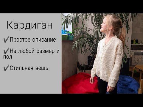 Видео: ОПИСАНИЕ КАРДИГАНА НА ЛЮБОЙ РАЗМЕР (и пол) СПИЦАМИ. ПРОСТО. БЫСТРО. СТИЛЬНО.