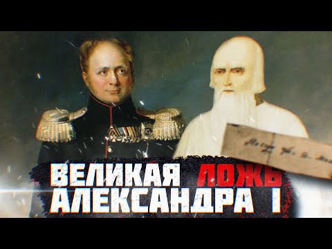 Видео: Тайна Александра - Федор Кузьмич
