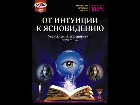 Видео: ОТ ИНТУИЦИИ К ЯСНОВИДЕНИЮ: упражнения, тренировки, практики. ПРАКТИЧЕСКАЯ МАГИЯ,