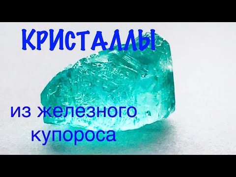 Видео: Кристаллы из железного купороса | как вырастить в домашних условиях | Experiment