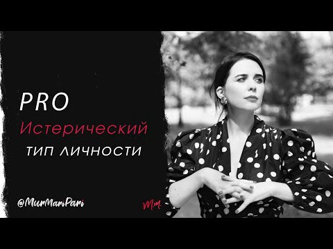 Видео: PRO истерический тип личности